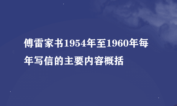 傅雷家书1954年至1960年每年写信的主要内容概括