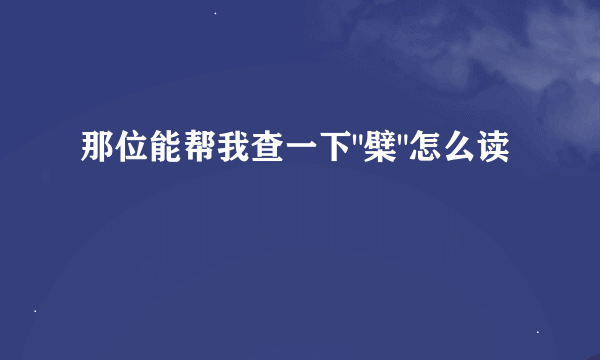 那位能帮我查一下