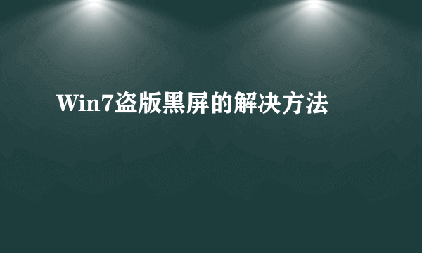 Win7盗版黑屏的解决方法