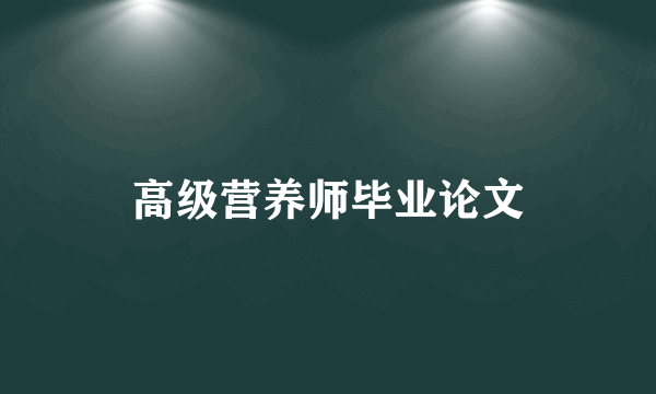 高级营养师毕业论文