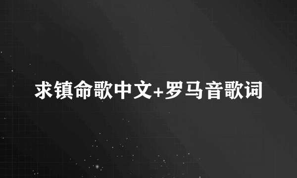 求镇命歌中文+罗马音歌词