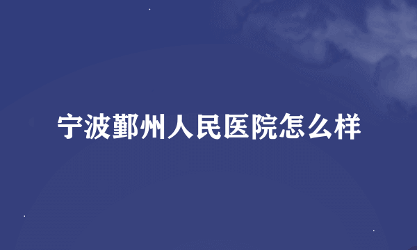 宁波鄞州人民医院怎么样