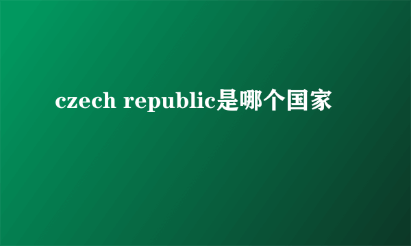 czech republic是哪个国家