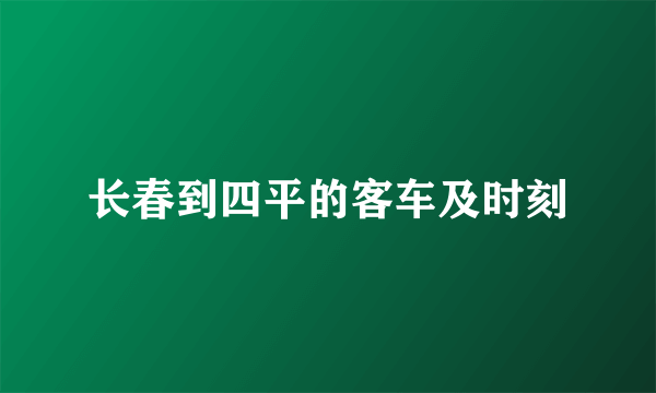 长春到四平的客车及时刻