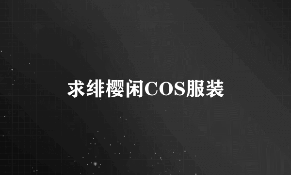 求绯樱闲COS服装