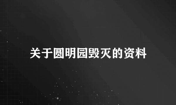 关于圆明园毁灭的资料