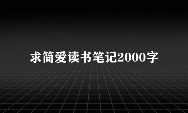 求简爱读书笔记2000字