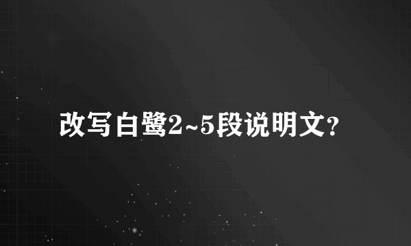 改写白鹭2~5段说明文？