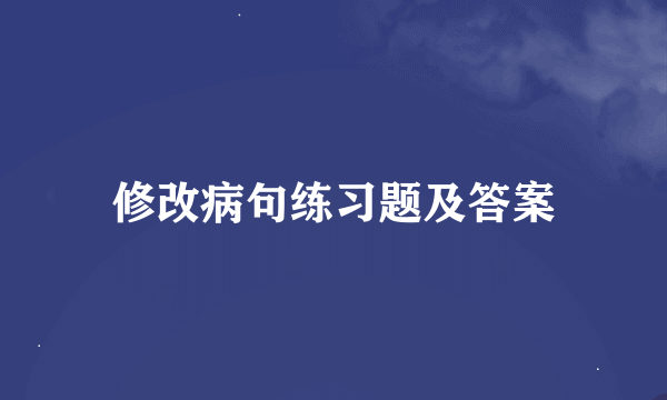 修改病句练习题及答案