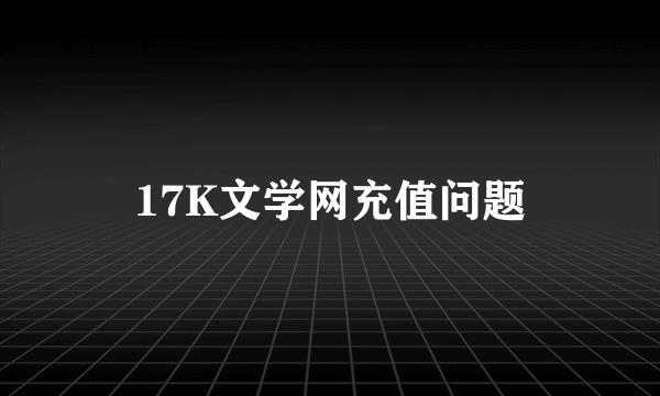 17K文学网充值问题