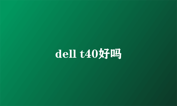 dell t40好吗