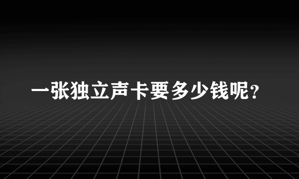 一张独立声卡要多少钱呢？