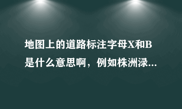 地图上的道路标注字母X和B是什么意思啊，例如株洲渌口的X008道路，醴陵的B27道路