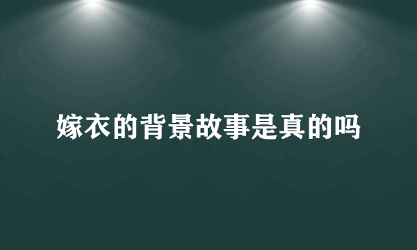 嫁衣的背景故事是真的吗