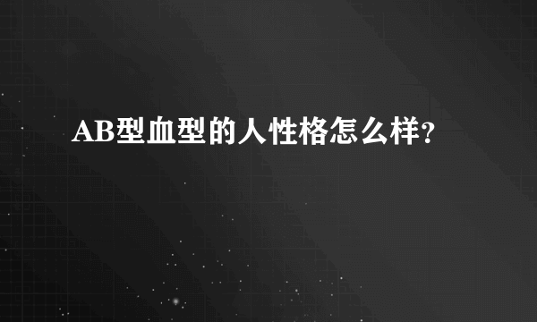 AB型血型的人性格怎么样？