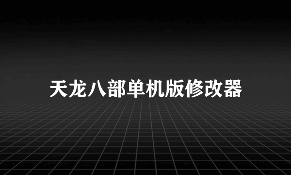 天龙八部单机版修改器