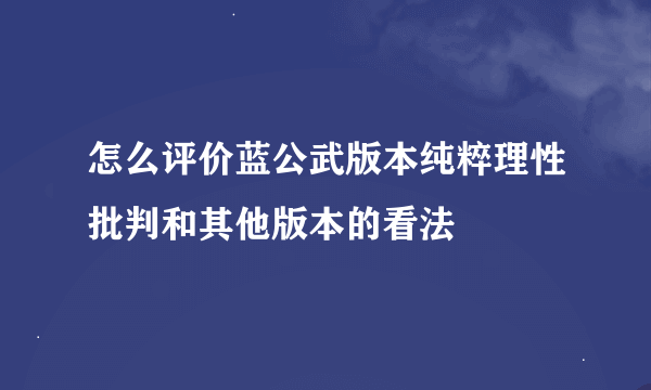 怎么评价蓝公武版本纯粹理性批判和其他版本的看法