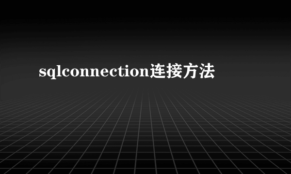 sqlconnection连接方法