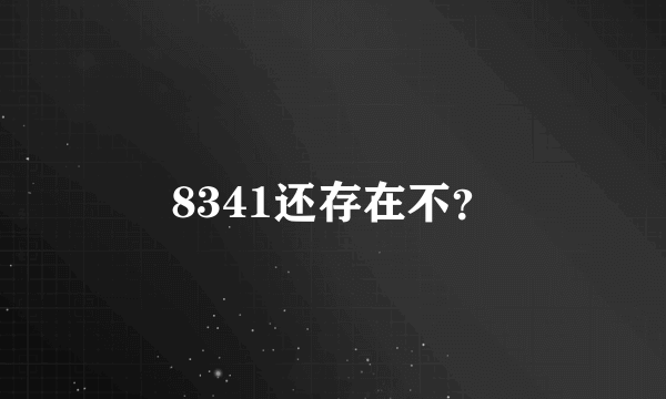 8341还存在不？