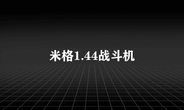 米格1.44战斗机