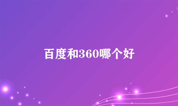 百度和360哪个好