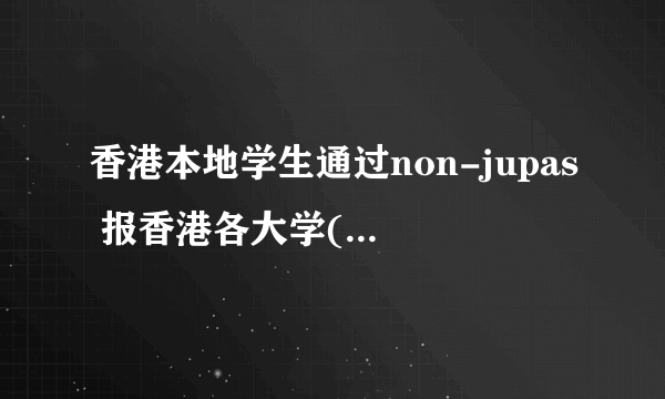 香港本地学生通过non-jupas 报香港各大学(中大,理大,浸会)过了截止日期。