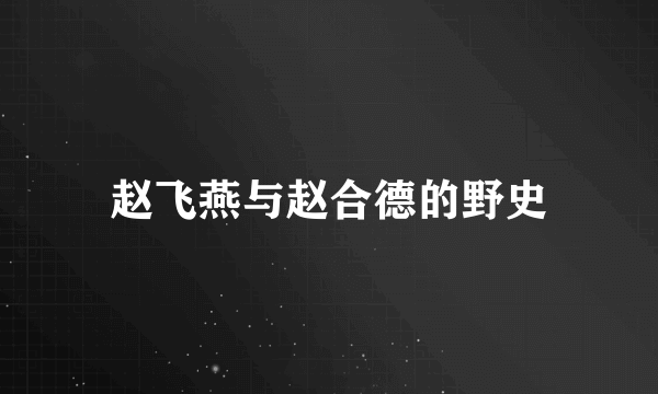 赵飞燕与赵合德的野史