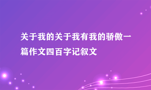 关于我的关于我有我的骄傲一篇作文四百字记叙文