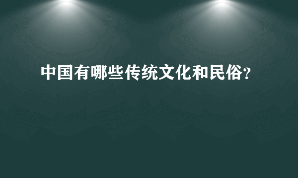 中国有哪些传统文化和民俗？