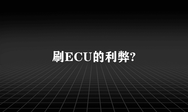 刷ECU的利弊?