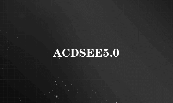 ACDSEE5.0