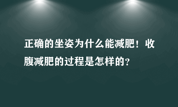 正确的坐姿为什么能减肥！收腹减肥的过程是怎样的？