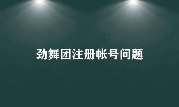 劲舞团注册帐号问题