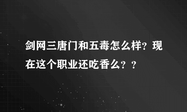 剑网三唐门和五毒怎么样？现在这个职业还吃香么？？