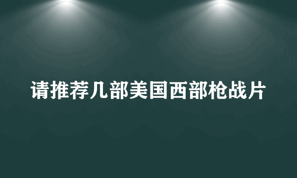 请推荐几部美国西部枪战片