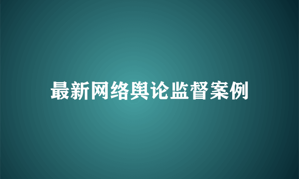 最新网络舆论监督案例