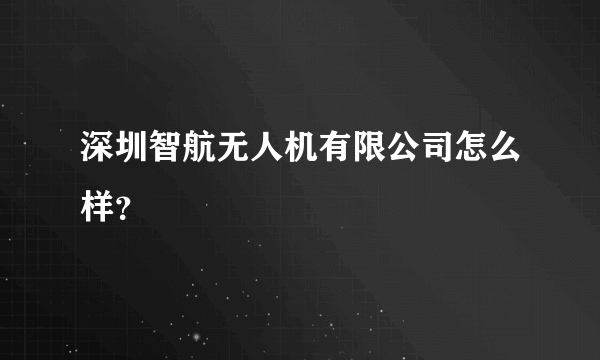 深圳智航无人机有限公司怎么样？