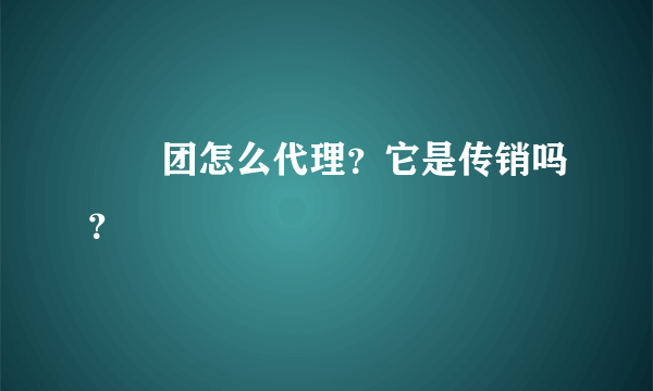 嫲嫲团怎么代理？它是传销吗？