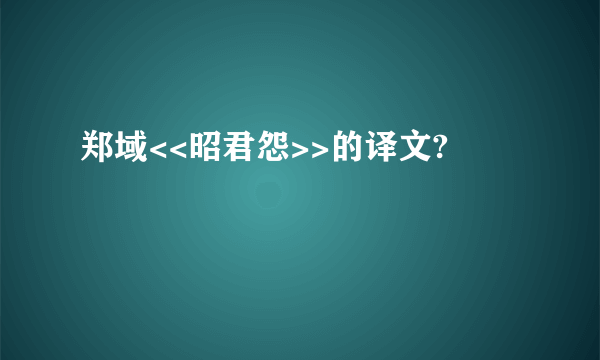 郑域<<昭君怨>>的译文?