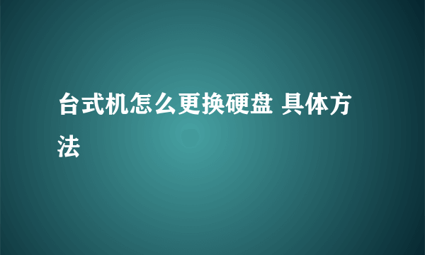 台式机怎么更换硬盘 具体方法