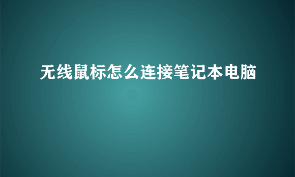 无线鼠标怎么连接笔记本电脑