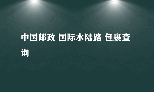 中国邮政 国际水陆路 包裹查询