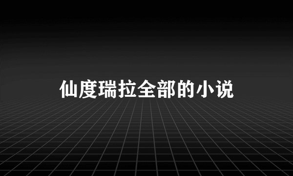 仙度瑞拉全部的小说