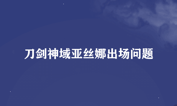 刀剑神域亚丝娜出场问题