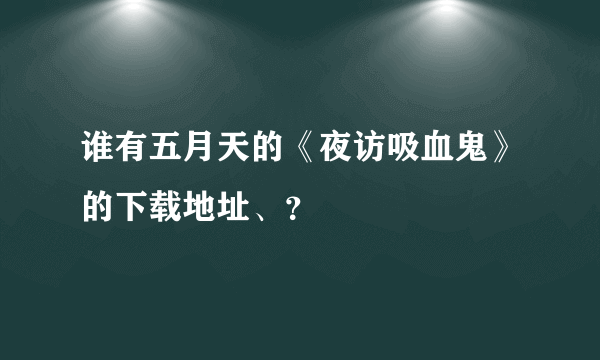 谁有五月天的《夜访吸血鬼》的下载地址、？