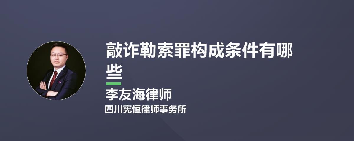 敲诈勒索罪构成要件