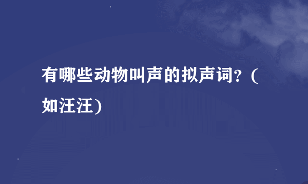 有哪些动物叫声的拟声词？(如汪汪)