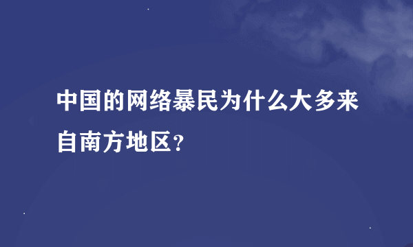 中国的网络暴民为什么大多来自南方地区？