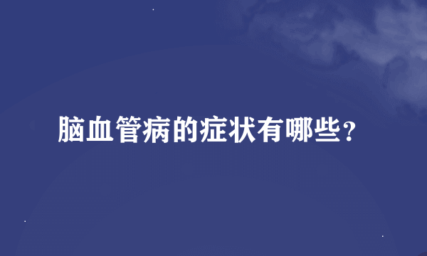 脑血管病的症状有哪些？