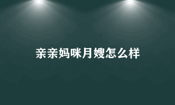 亲亲妈咪月嫂怎么样